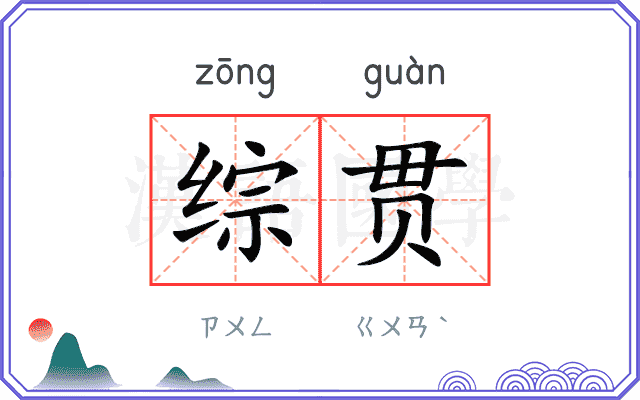 综贯