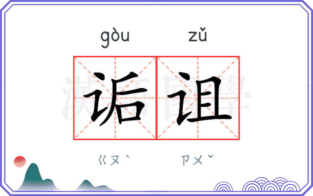 诟诅