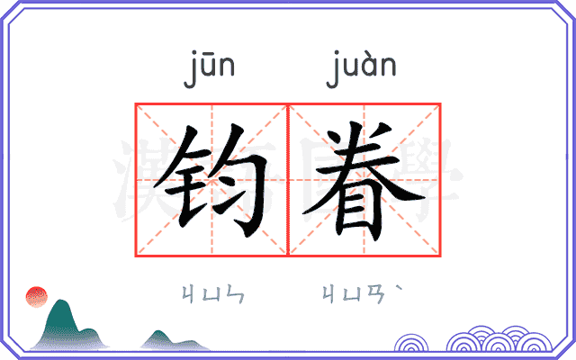 钧眷