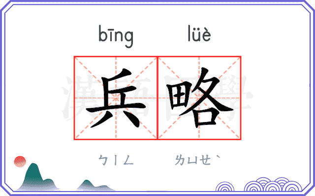 兵略