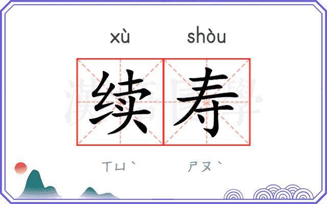 续寿
