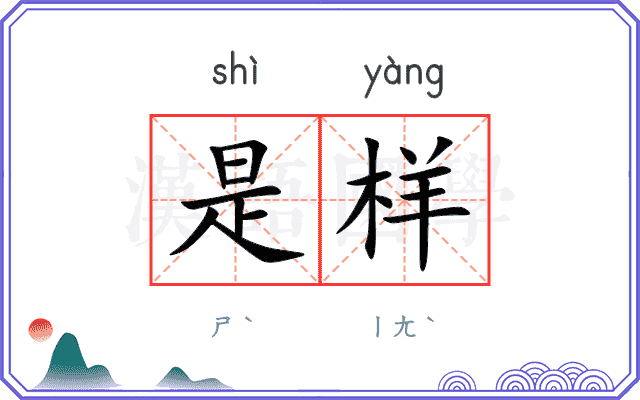 是样