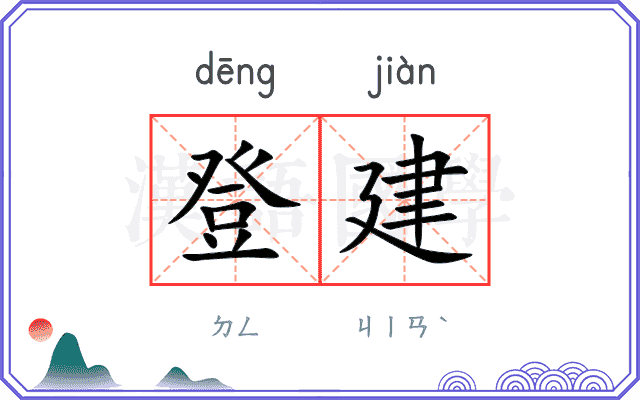 登建
