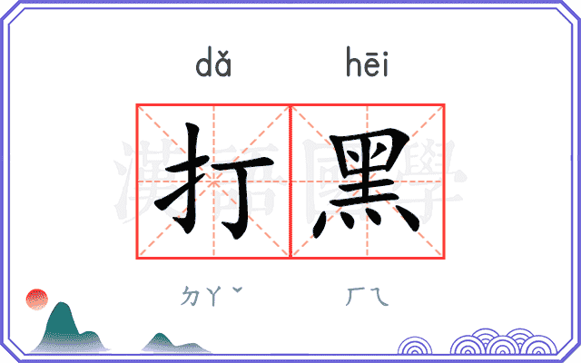 打黑