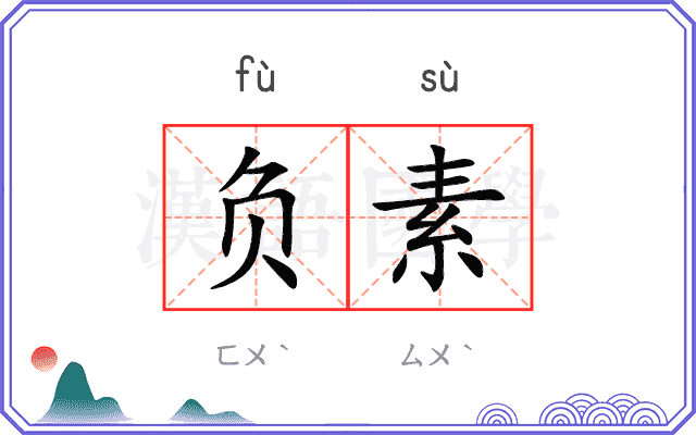 负素