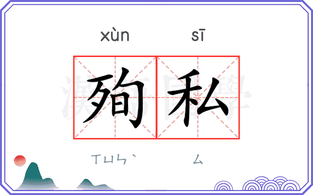 殉私
