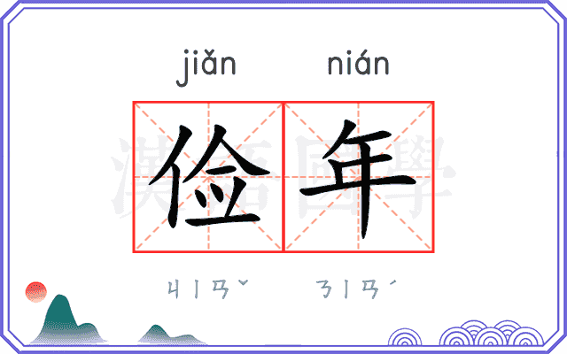 俭年
