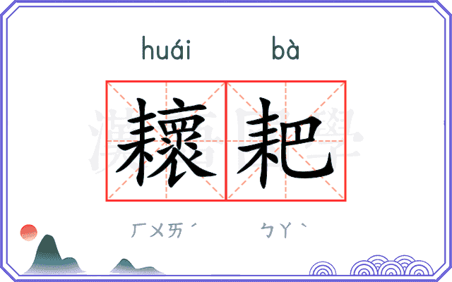耲耙
