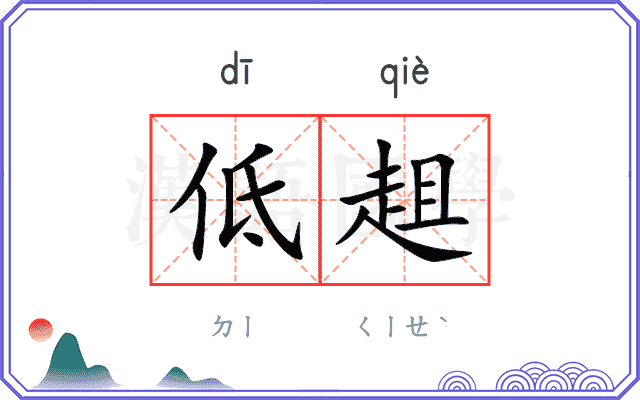 低趄
