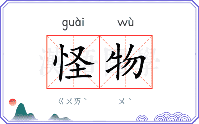 怪物