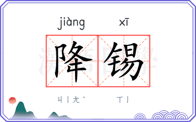 降锡