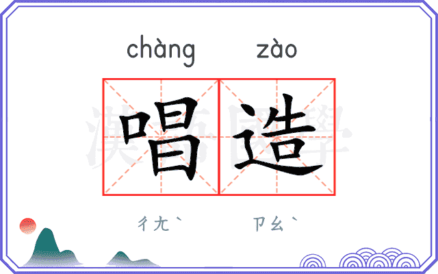 唱造