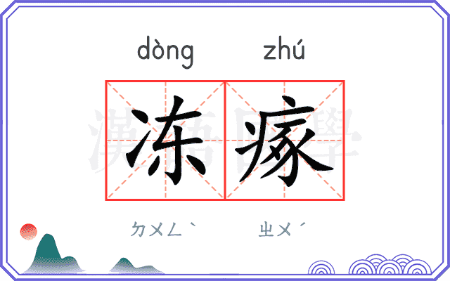 冻瘃