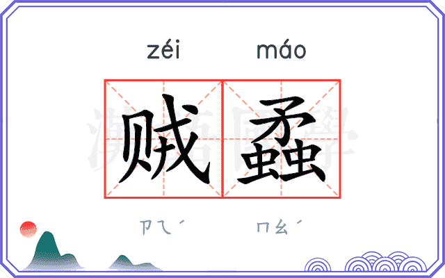 贼蟊