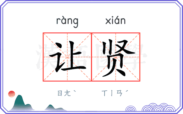 让贤