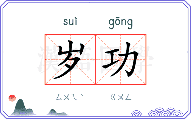 岁功