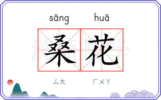 桑花