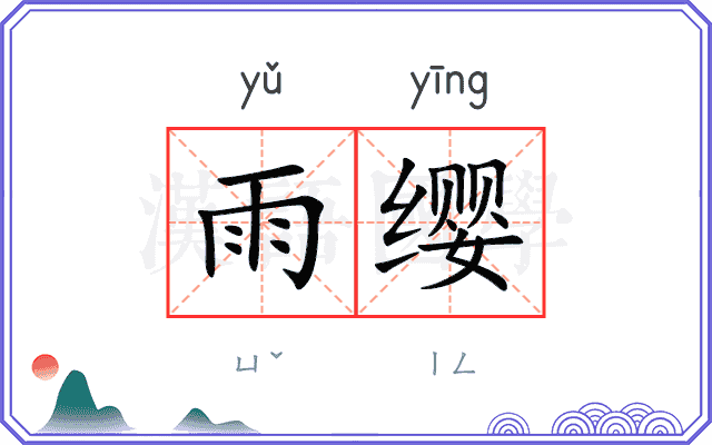 雨缨