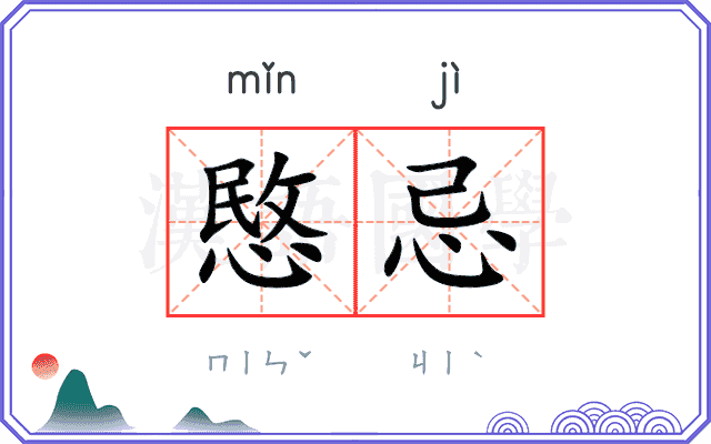 愍忌