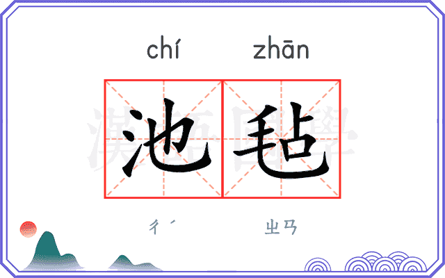 池毡
