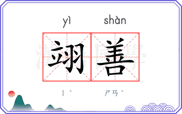 翊善
