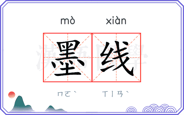 墨线
