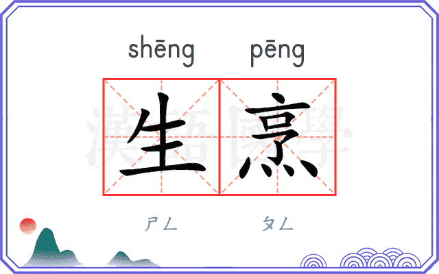 生烹