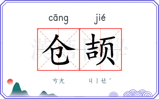 仓颉