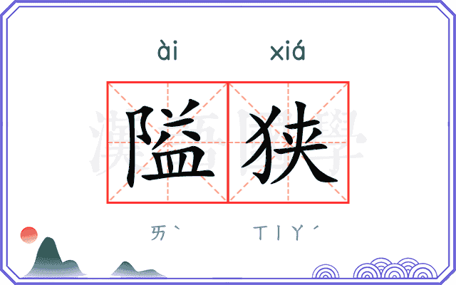 隘狭