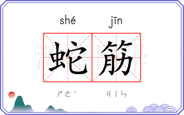 蛇筋