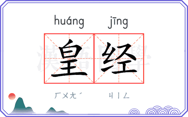 皇经