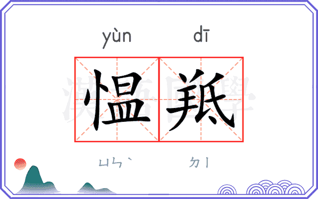 愠羝