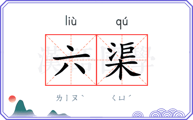 六渠