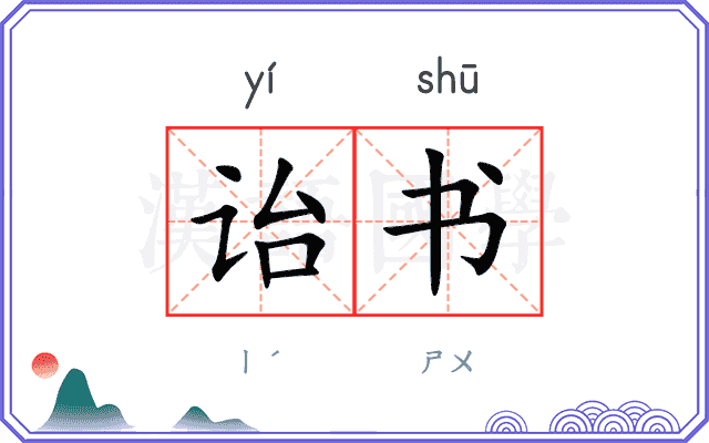 诒书