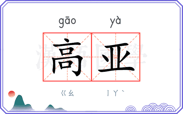 高亚