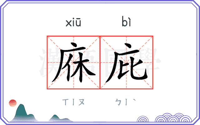 庥庇
