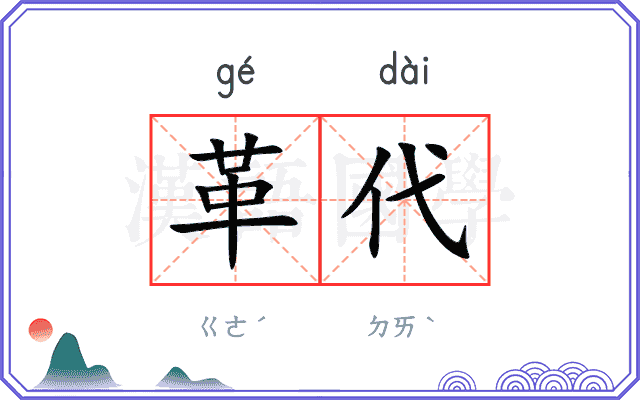 革代