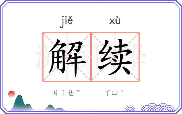 解续