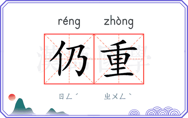 仍重