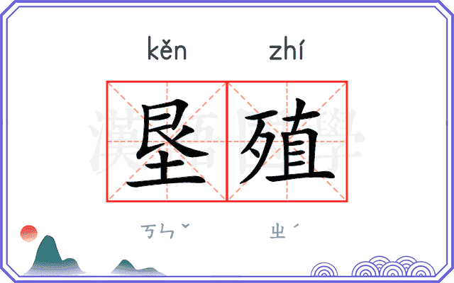 垦殖