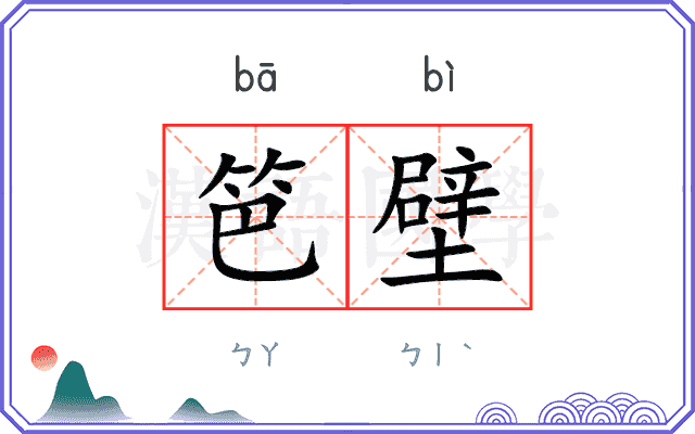笆壁