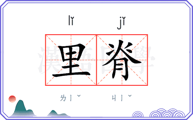 里脊