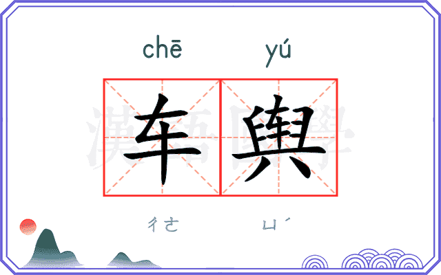 车舆