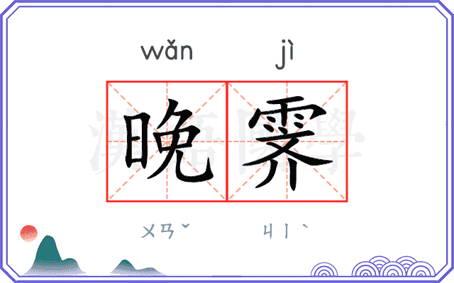 晚霁