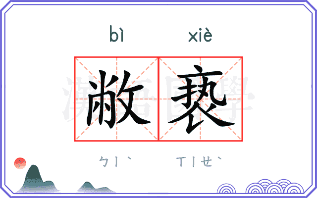 敝亵