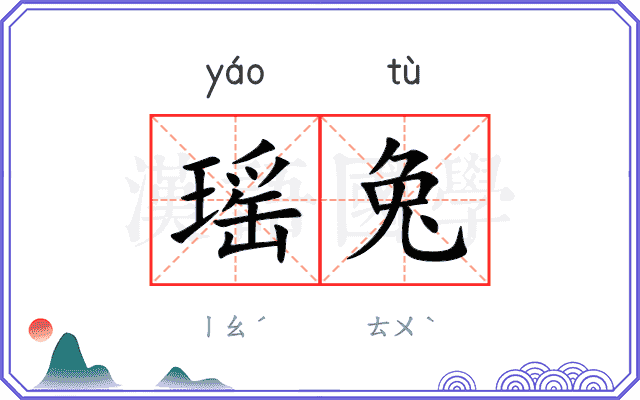 瑶兔
