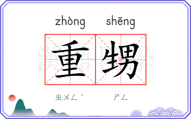 重甥