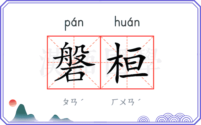 磐桓