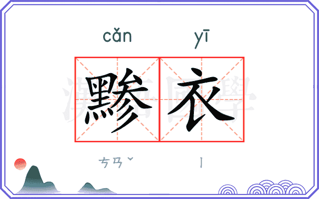 黪衣
