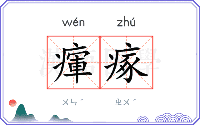 瘒瘃
